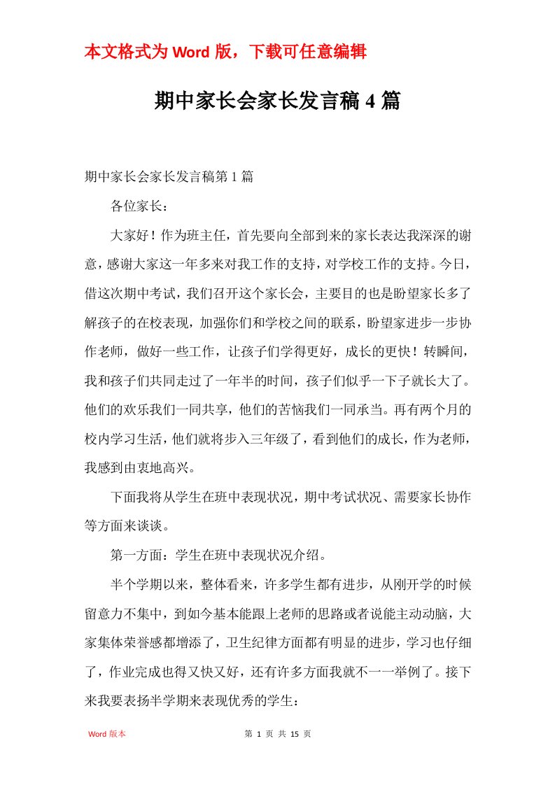 期中家长会家长发言稿4篇