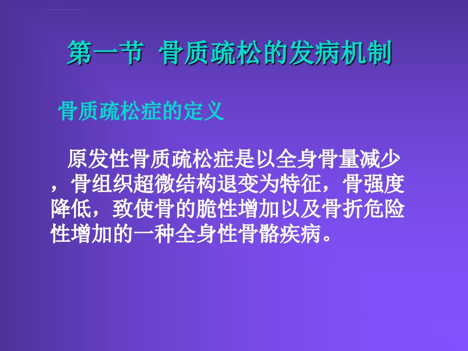 抗骨质疏松的药物ppt课件