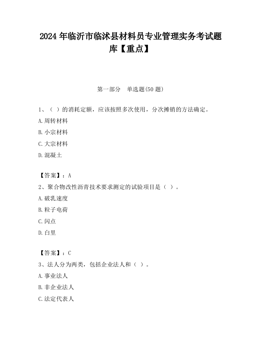 2024年临沂市临沭县材料员专业管理实务考试题库【重点】