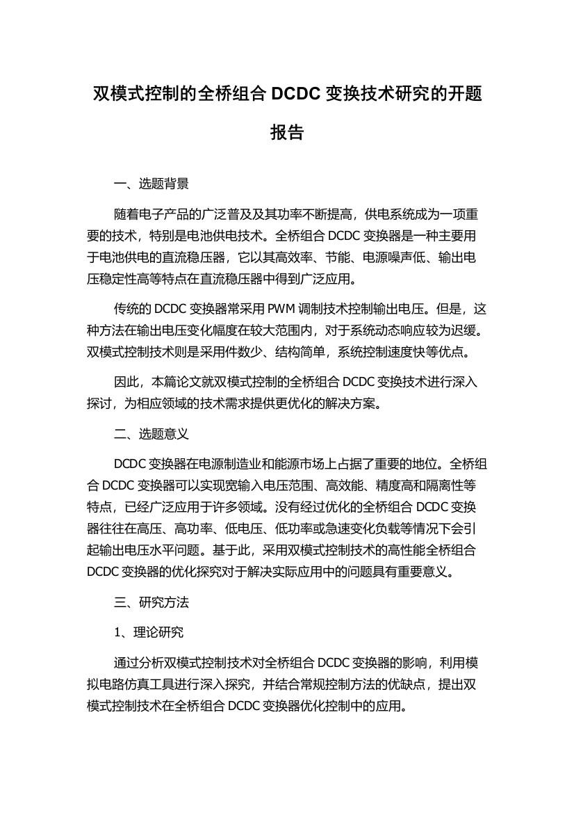 双模式控制的全桥组合DCDC变换技术研究的开题报告