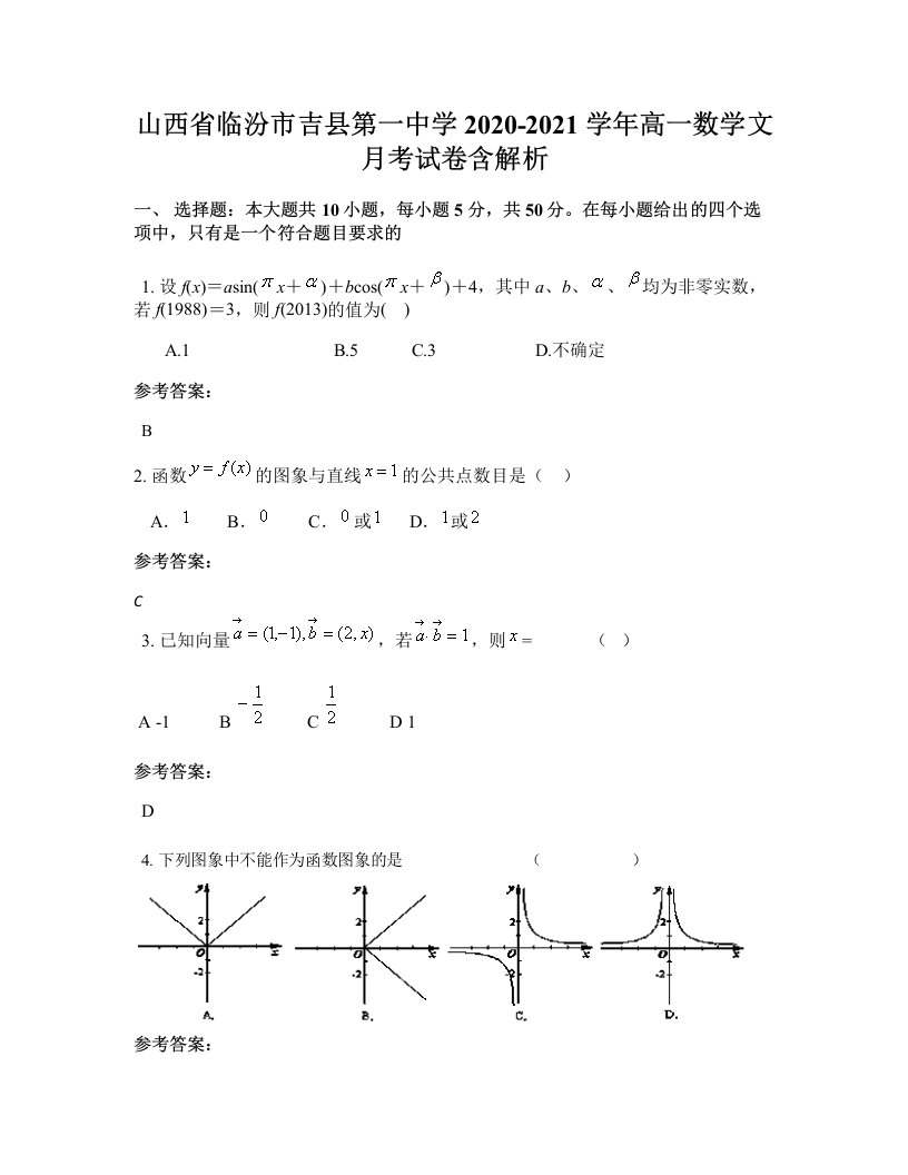 山西省临汾市吉县第一中学2020-2021学年高一数学文月考试卷含解析