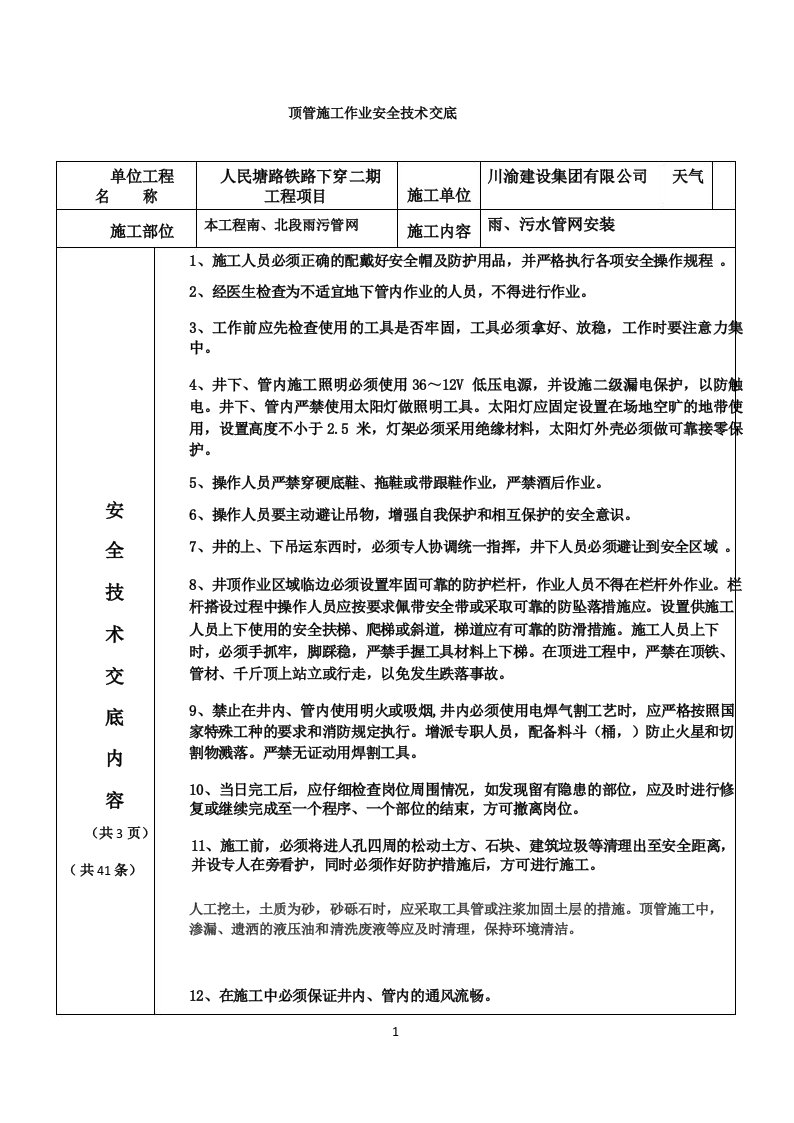 顶管施工作业安全技术交底