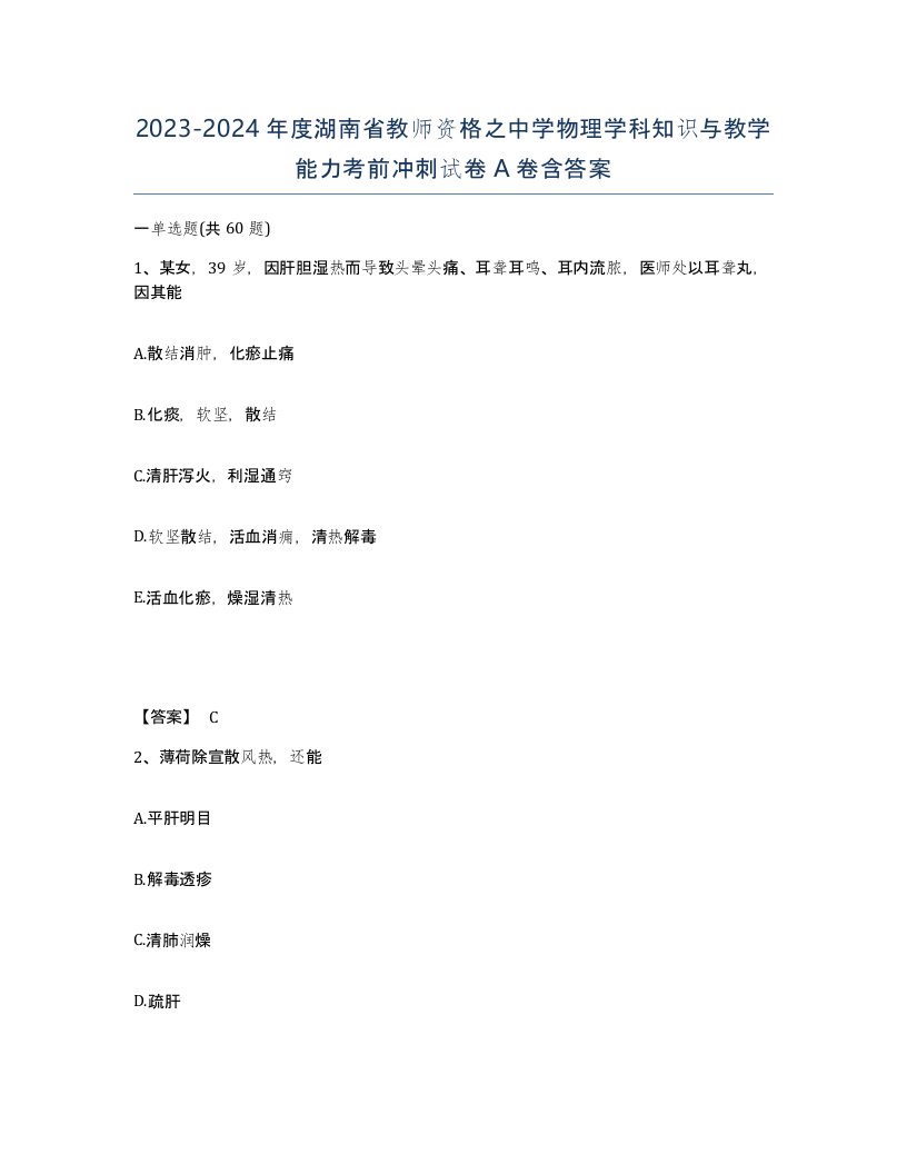 2023-2024年度湖南省教师资格之中学物理学科知识与教学能力考前冲刺试卷A卷含答案