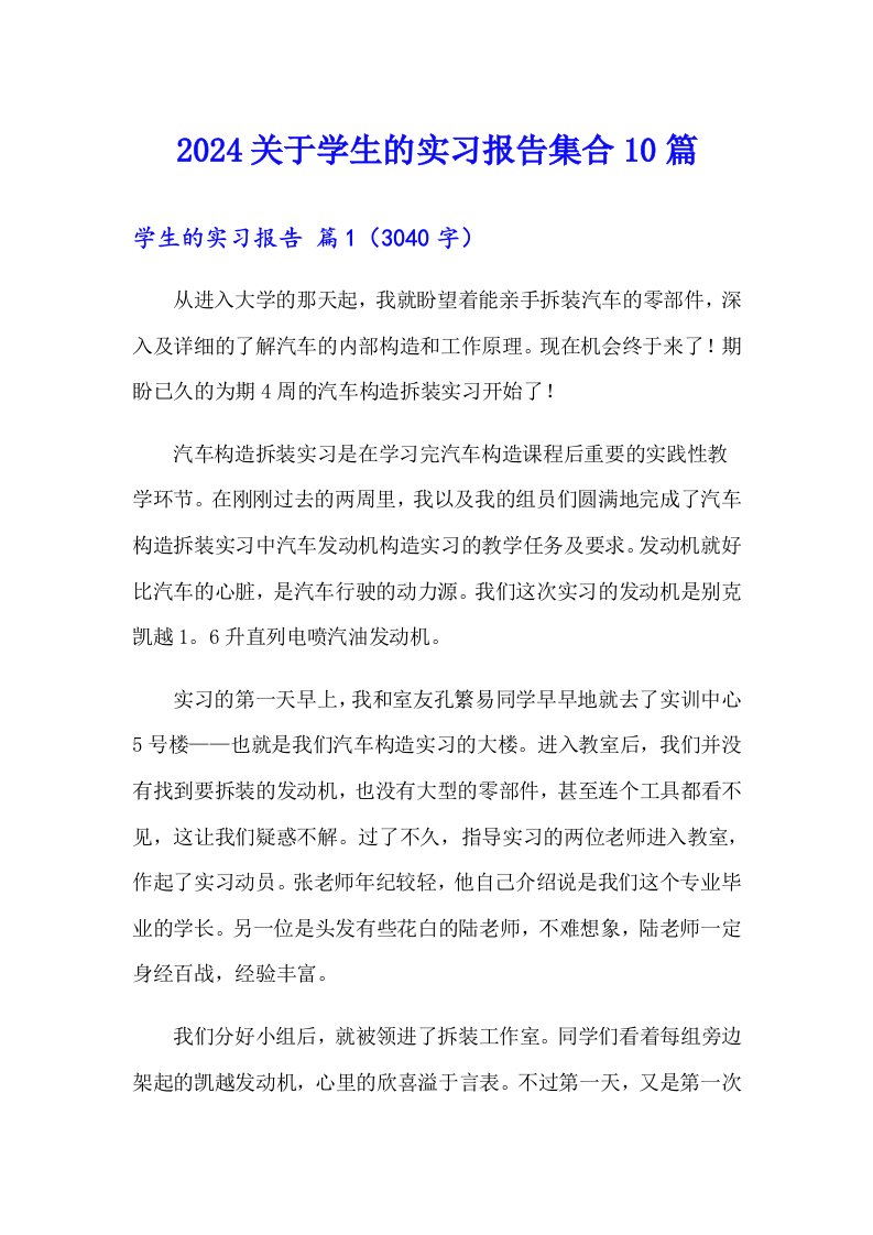 2024关于学生的实习报告集合10篇