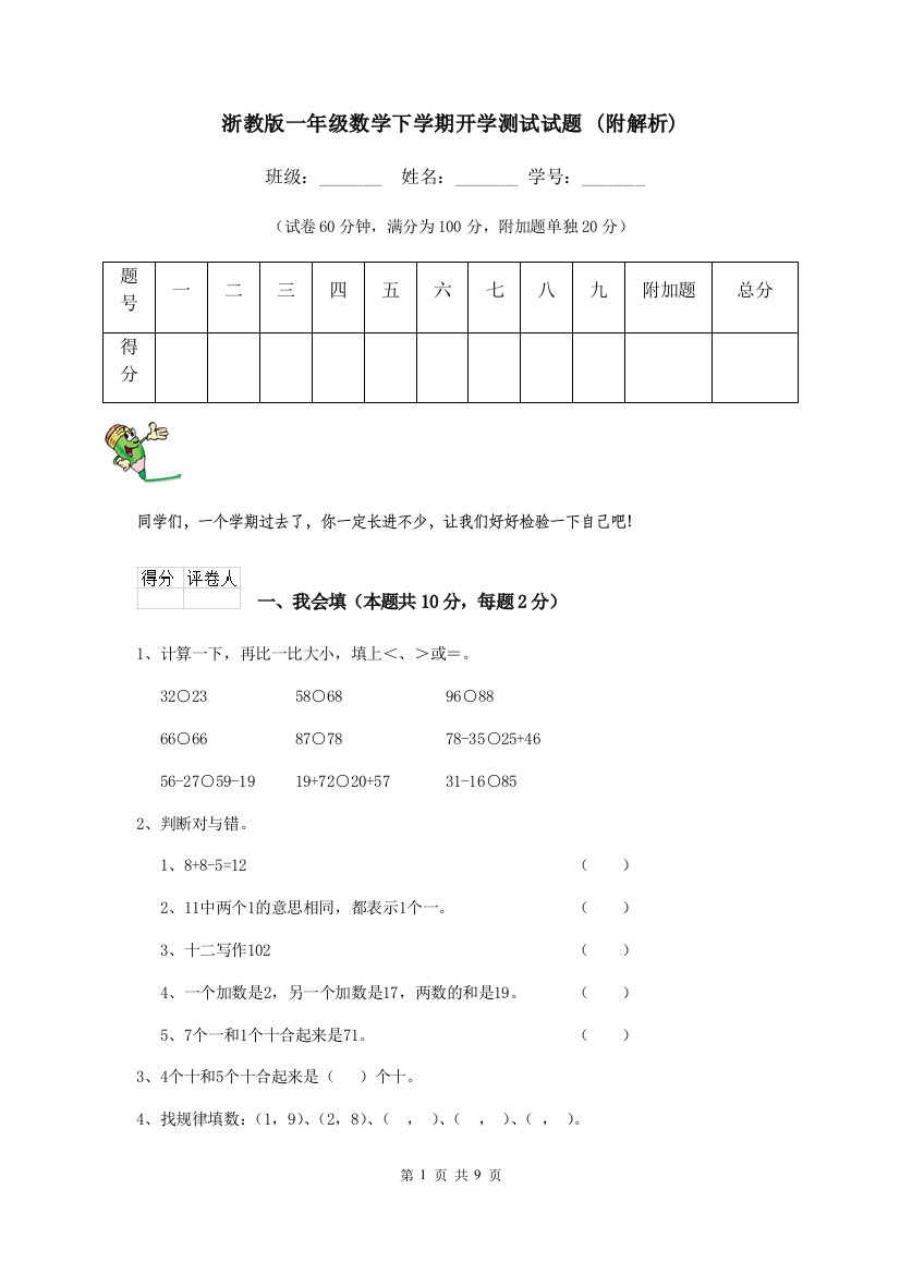 浙教版一年级数学下学期开学测试试题-附解析