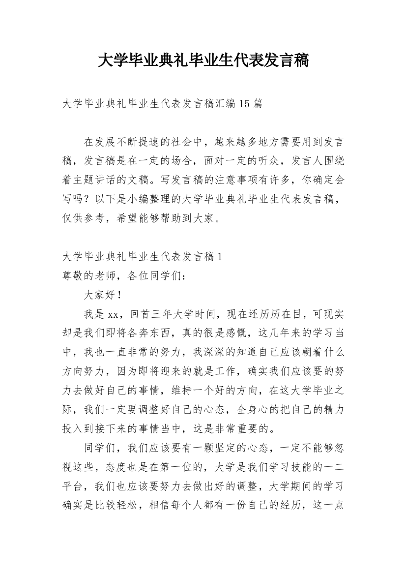 大学毕业典礼毕业生代表发言稿_20