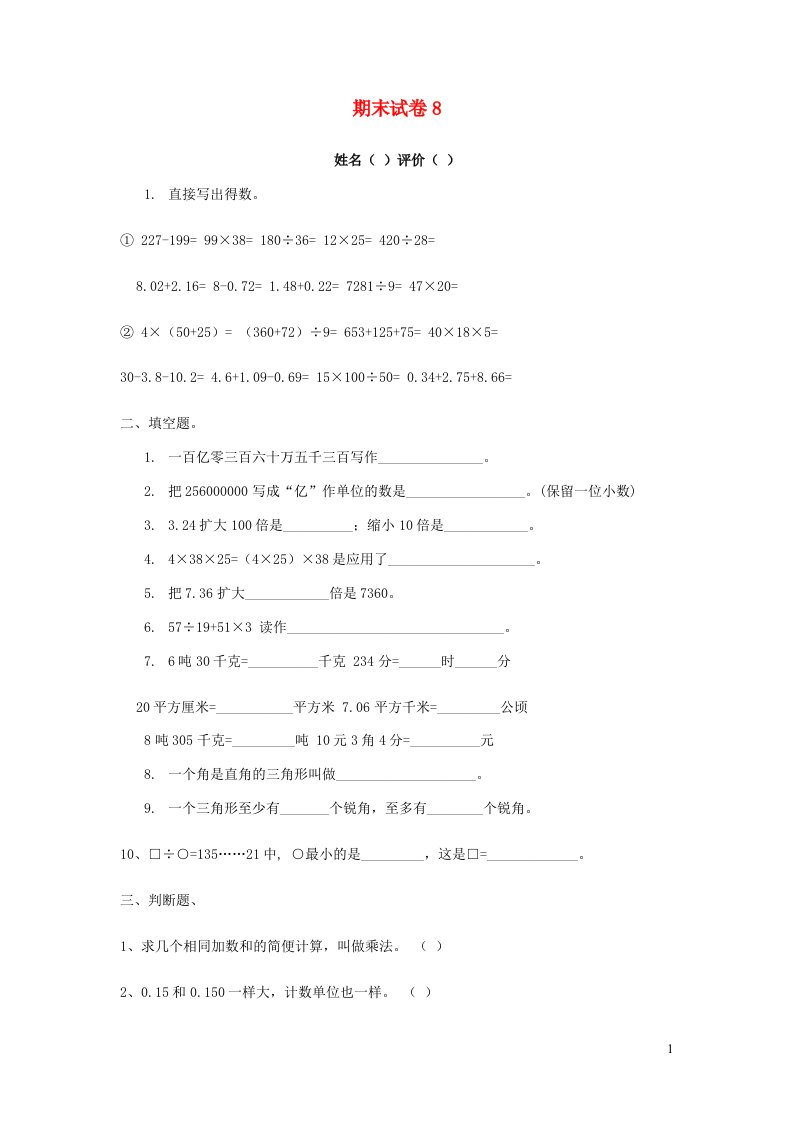 四年级数学下学期期末试卷8苏教版