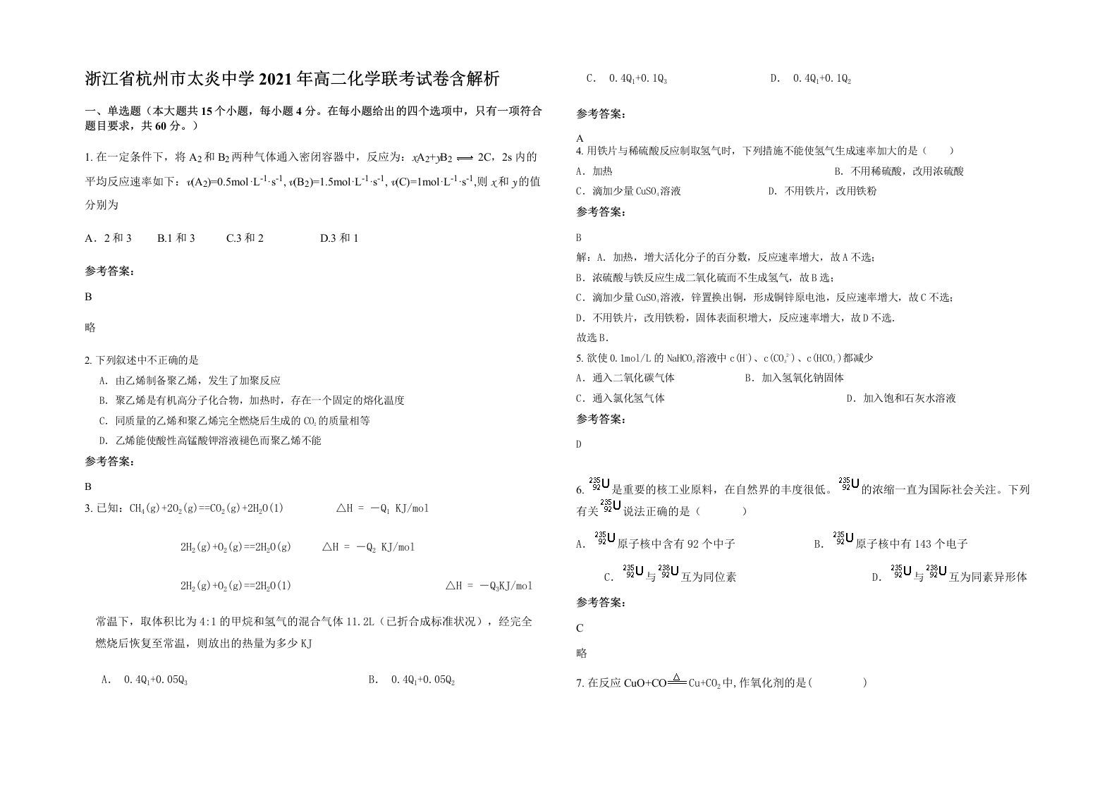 浙江省杭州市太炎中学2021年高二化学联考试卷含解析