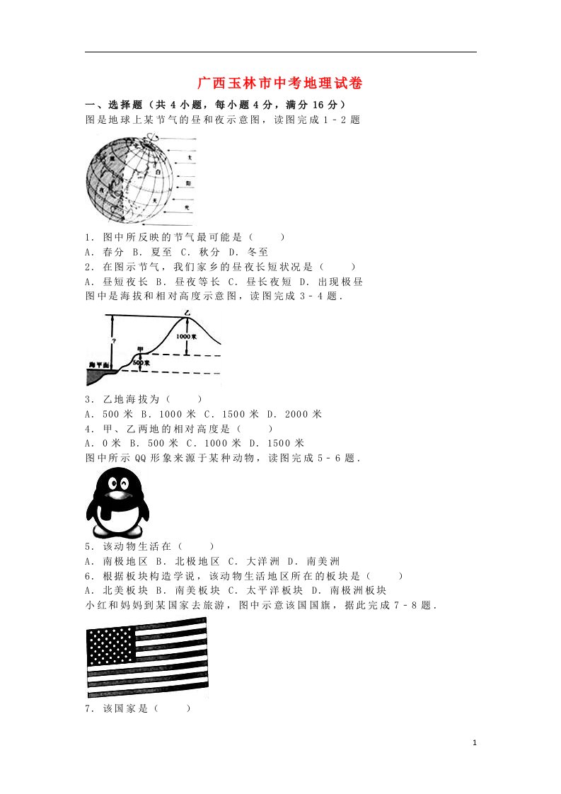 广西玉林市崇左市中考地理真题试题（含解析）