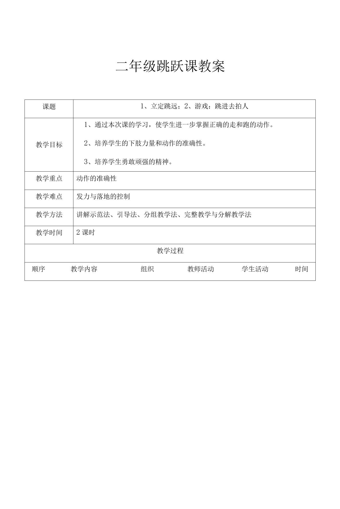 小学体育与健康人教1～2年级全一册第三部分体育运动技能二年级跳跃课教案