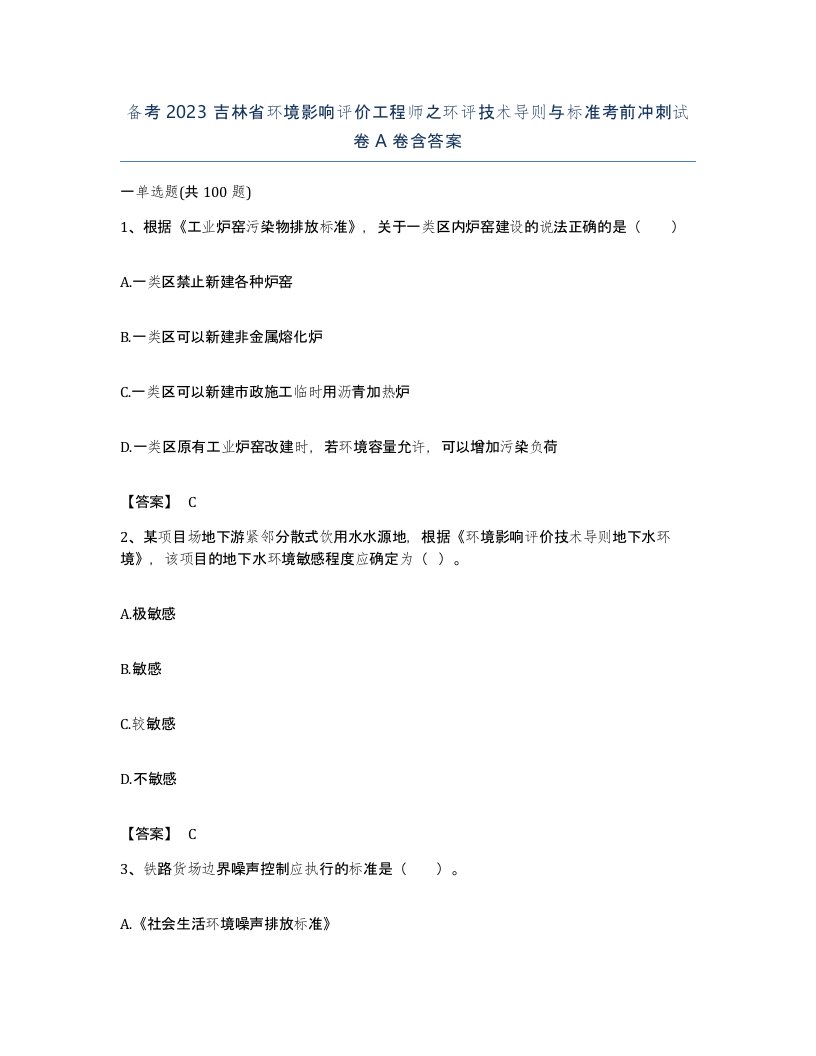 备考2023吉林省环境影响评价工程师之环评技术导则与标准考前冲刺试卷A卷含答案