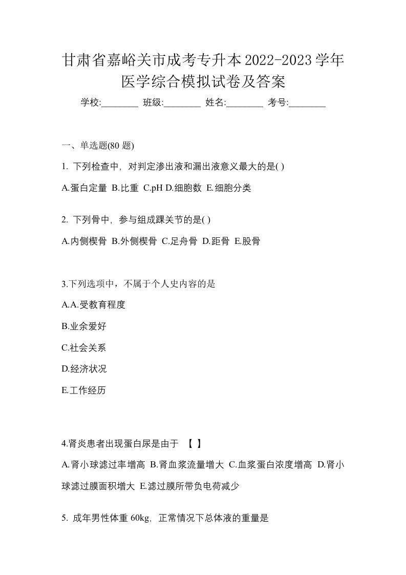 甘肃省嘉峪关市成考专升本2022-2023学年医学综合模拟试卷及答案