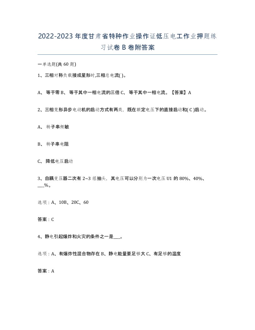 2022-2023年度甘肃省特种作业操作证低压电工作业押题练习试卷B卷附答案