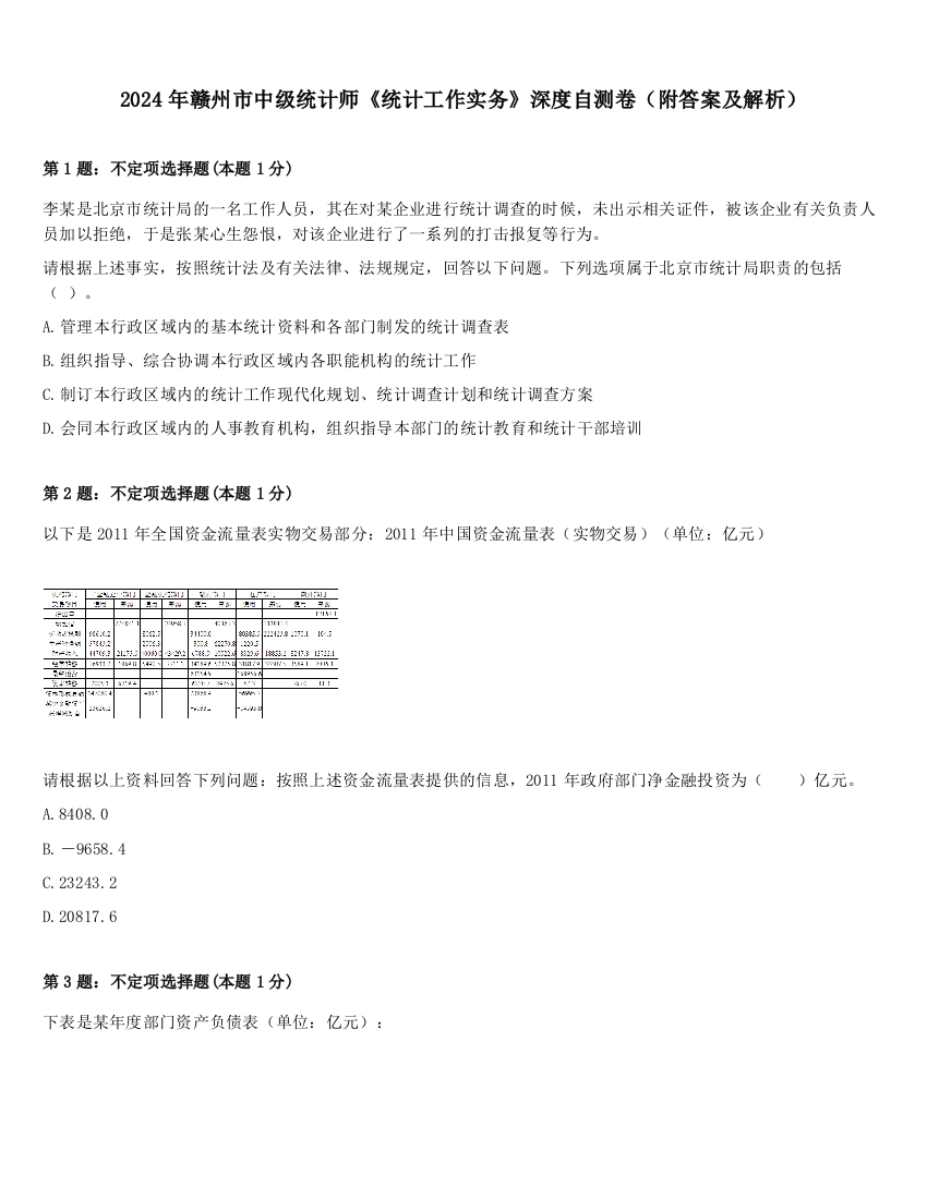 2024年赣州市中级统计师《统计工作实务》深度自测卷（附答案及解析）