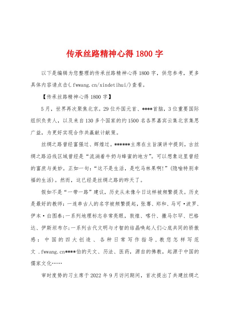 传承丝路精神心得1800字