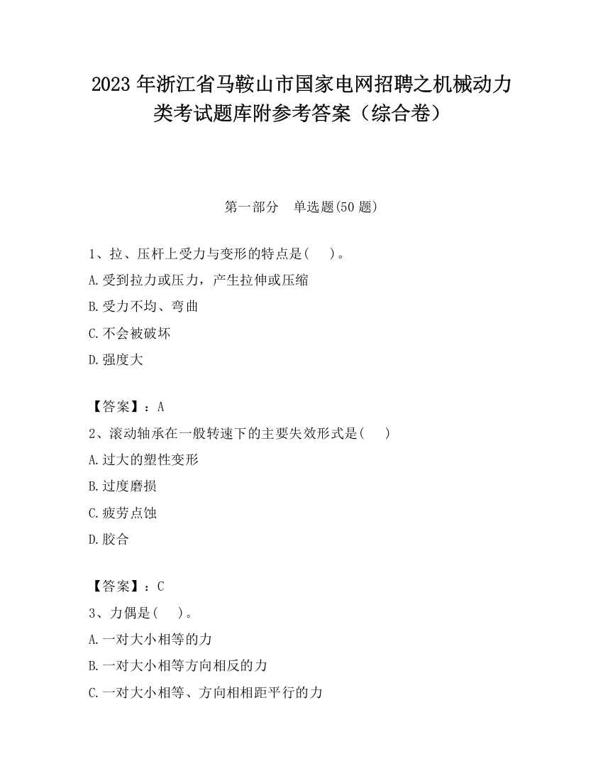 2023年浙江省马鞍山市国家电网招聘之机械动力类考试题库附参考答案（综合卷）