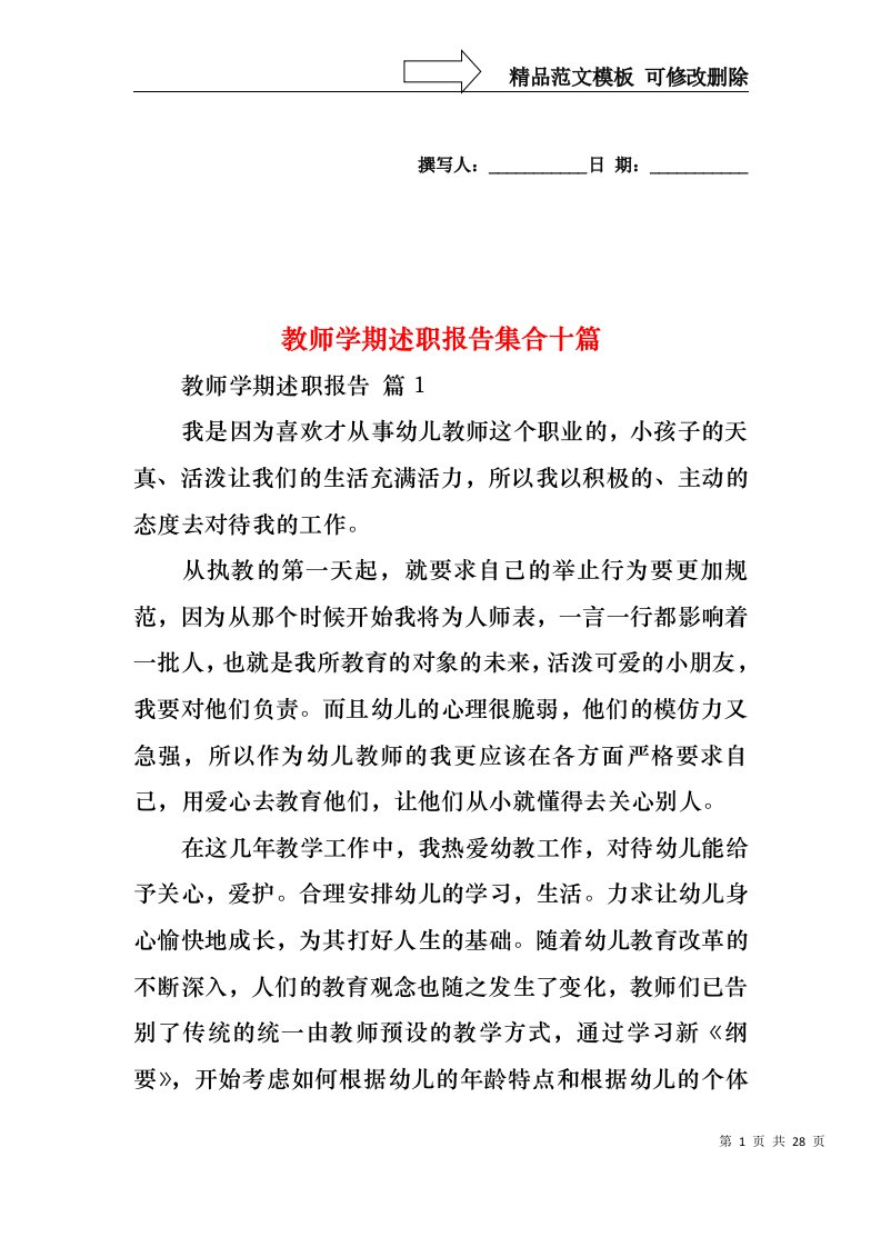 教师学期述职报告集合十篇