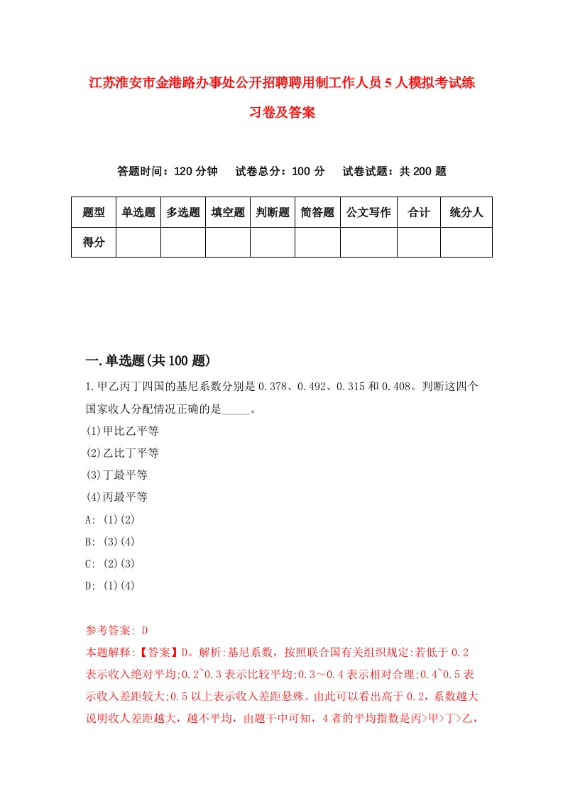 江苏淮安市金港路办事处公开招聘聘用制工作人员5人模拟考试练习卷及答案第6次