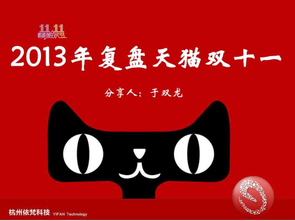 2013年复盘天猫双十一.ppt