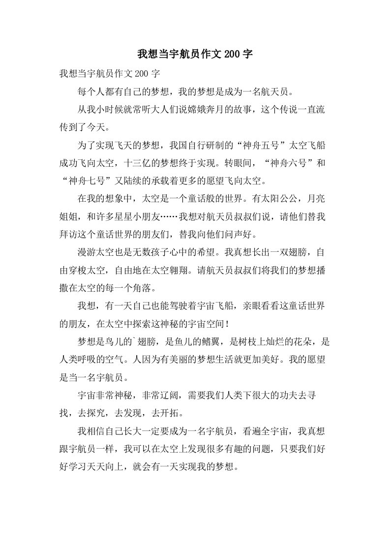 我想当宇航员作文200字