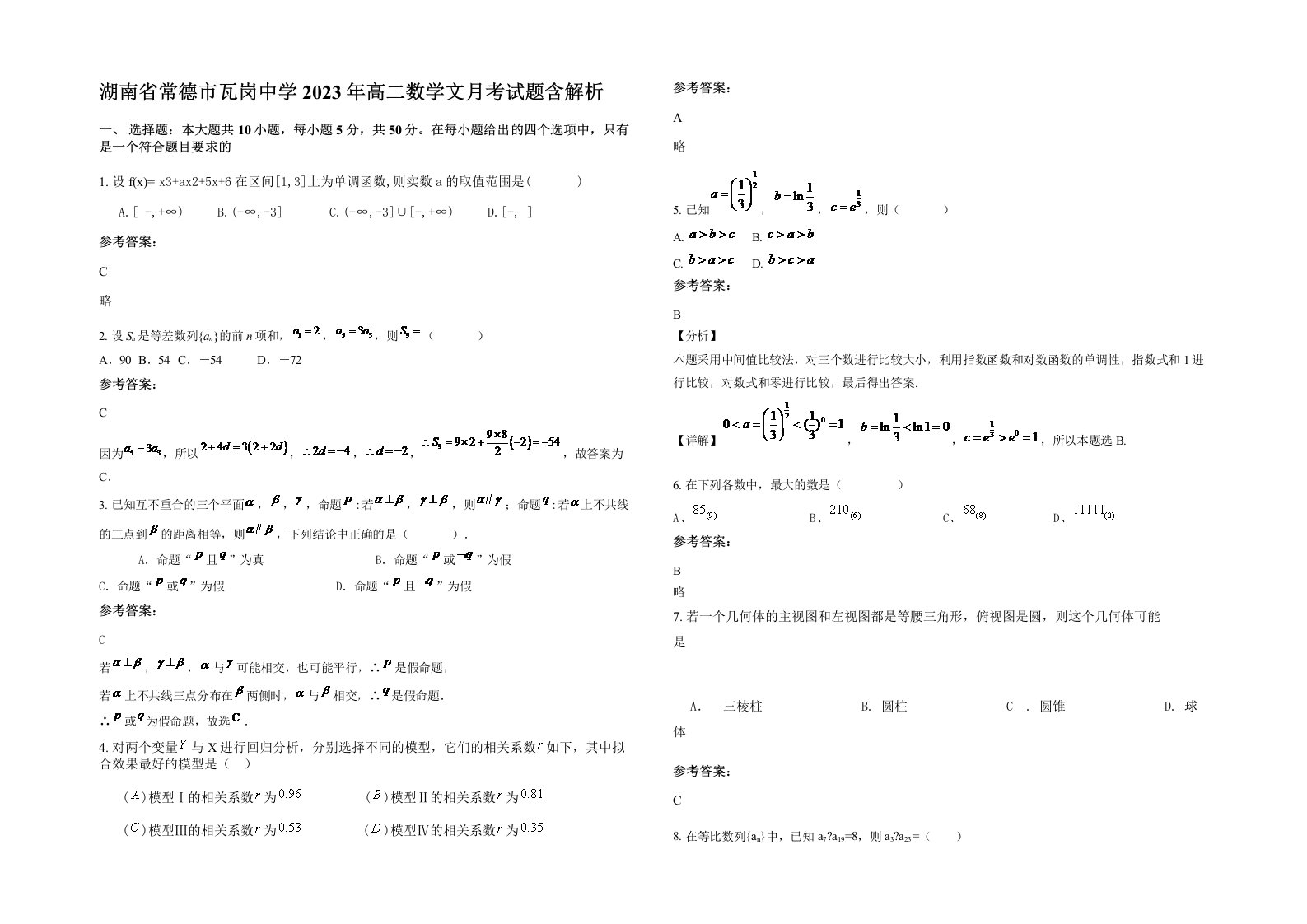 湖南省常德市瓦岗中学2023年高二数学文月考试题含解析