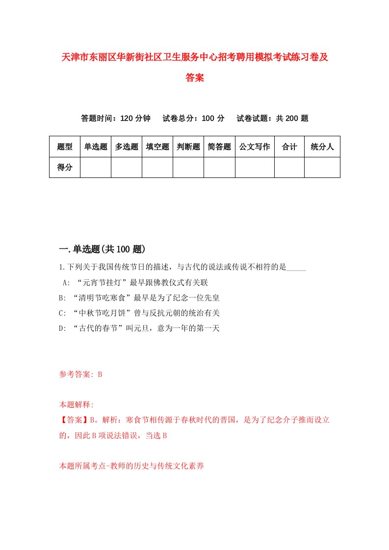 天津市东丽区华新街社区卫生服务中心招考聘用模拟考试练习卷及答案第6卷