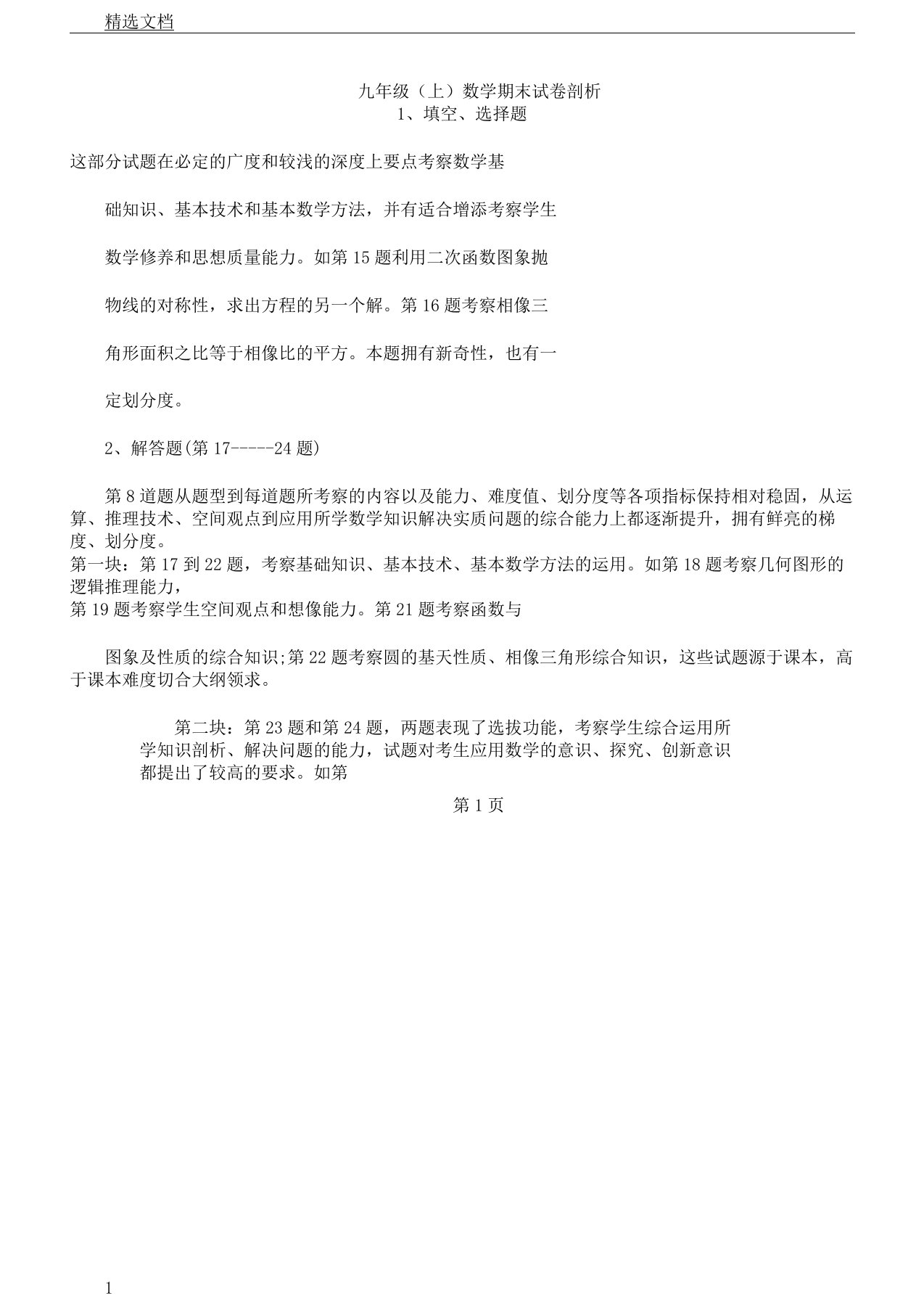 九年级上数学期末习题解析总结计划