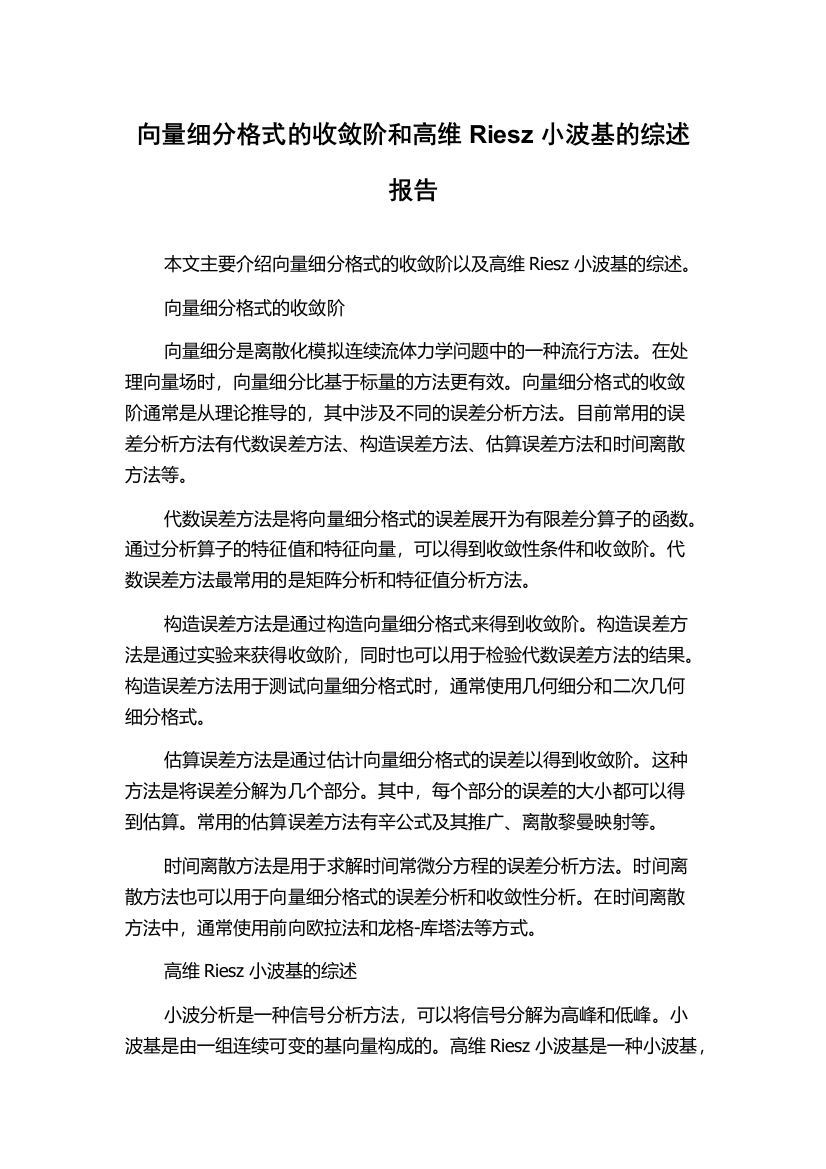 向量细分格式的收敛阶和高维Riesz小波基的综述报告