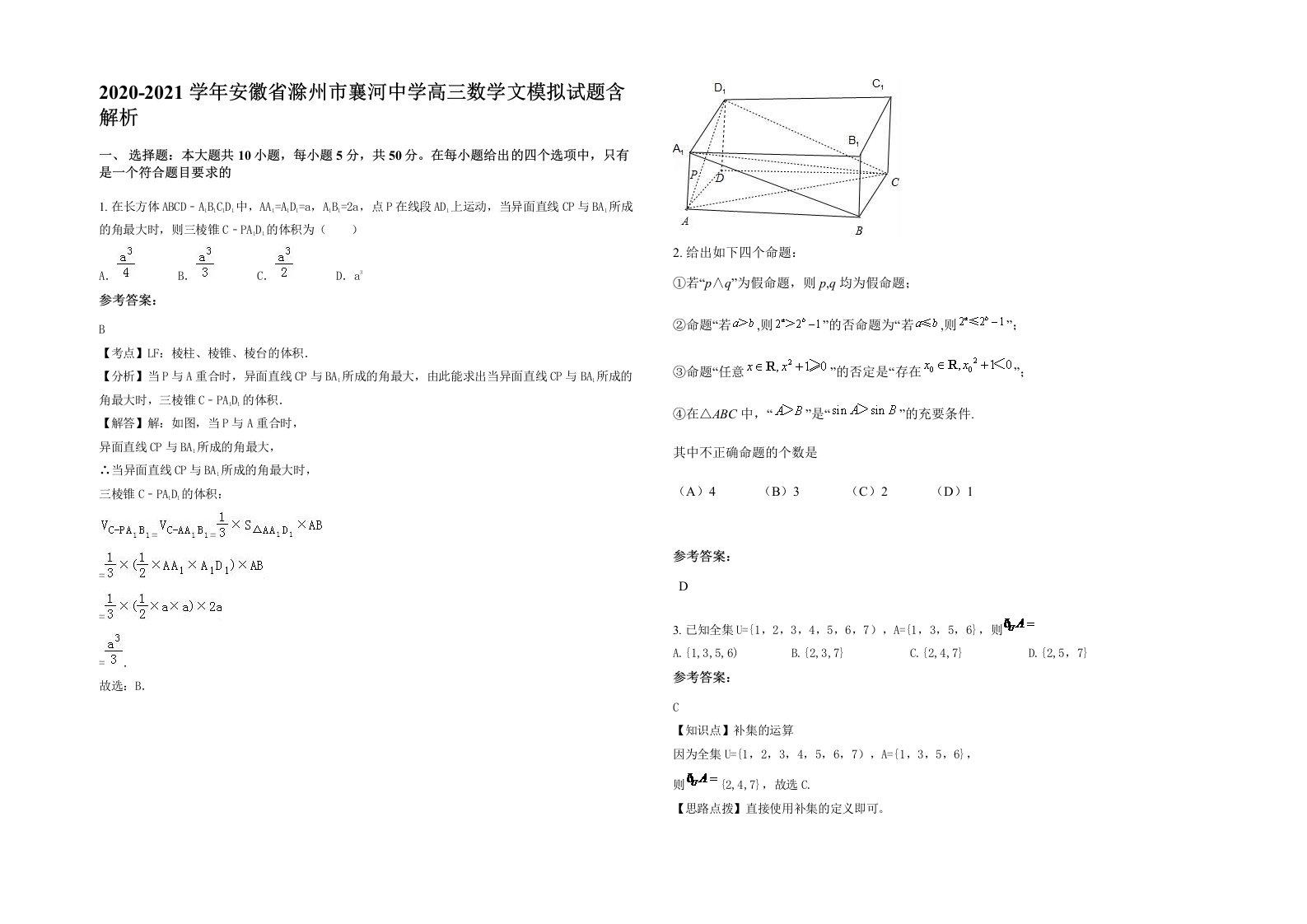 2020-2021学年安徽省滁州市襄河中学高三数学文模拟试题含解析