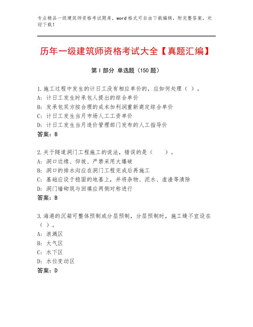 精心整理一级建筑师资格考试带答案（综合卷）