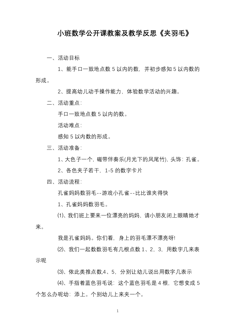 小班数学公开课教案及教学反思《夹羽毛》