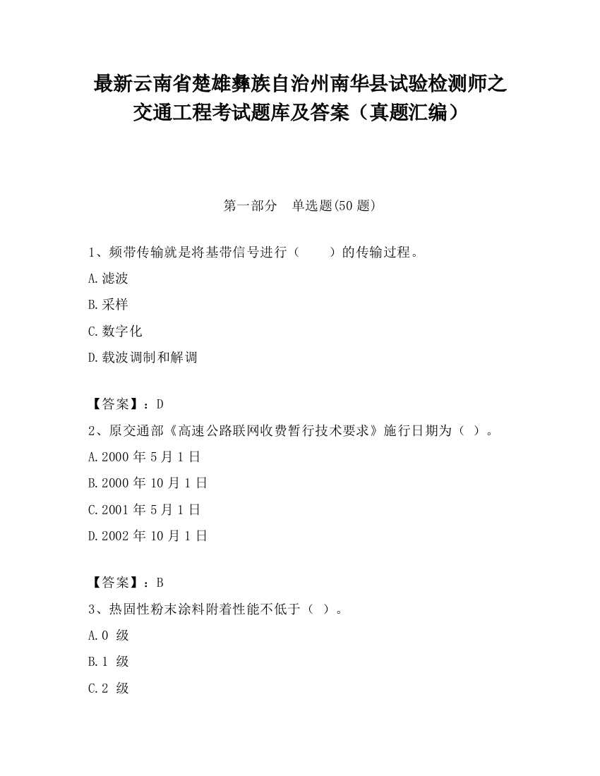 最新云南省楚雄彝族自治州南华县试验检测师之交通工程考试题库及答案（真题汇编）