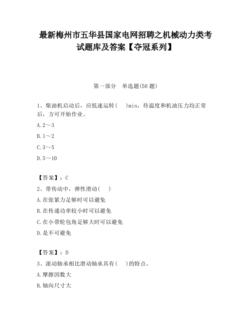 最新梅州市五华县国家电网招聘之机械动力类考试题库及答案【夺冠系列】