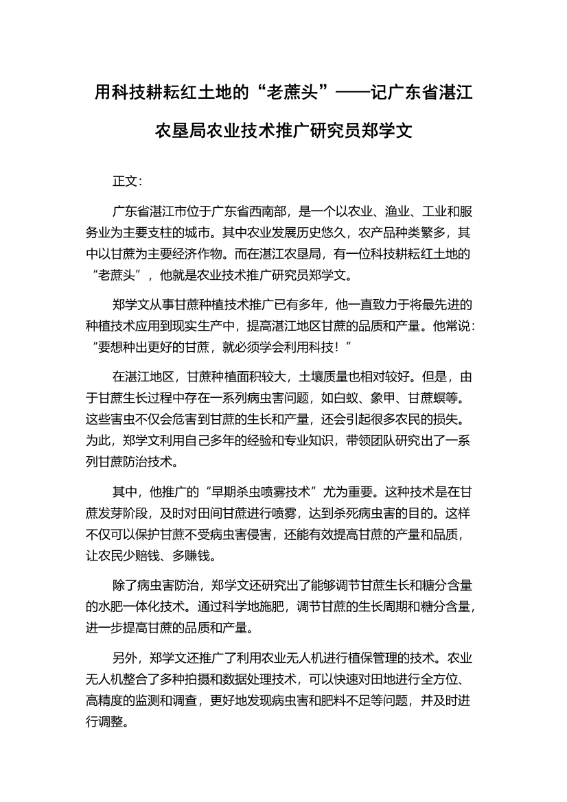 用科技耕耘红土地的“老蔗头”——记广东省湛江农垦局农业技术推广研究员郑学文