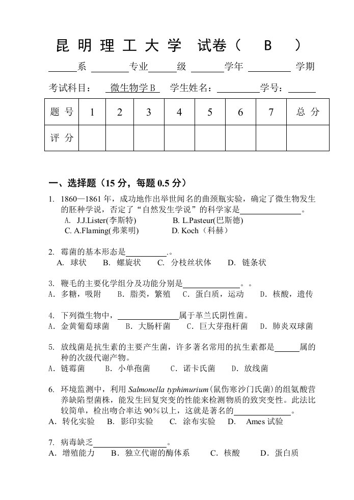 微生物学试卷(05级制药轻化B)