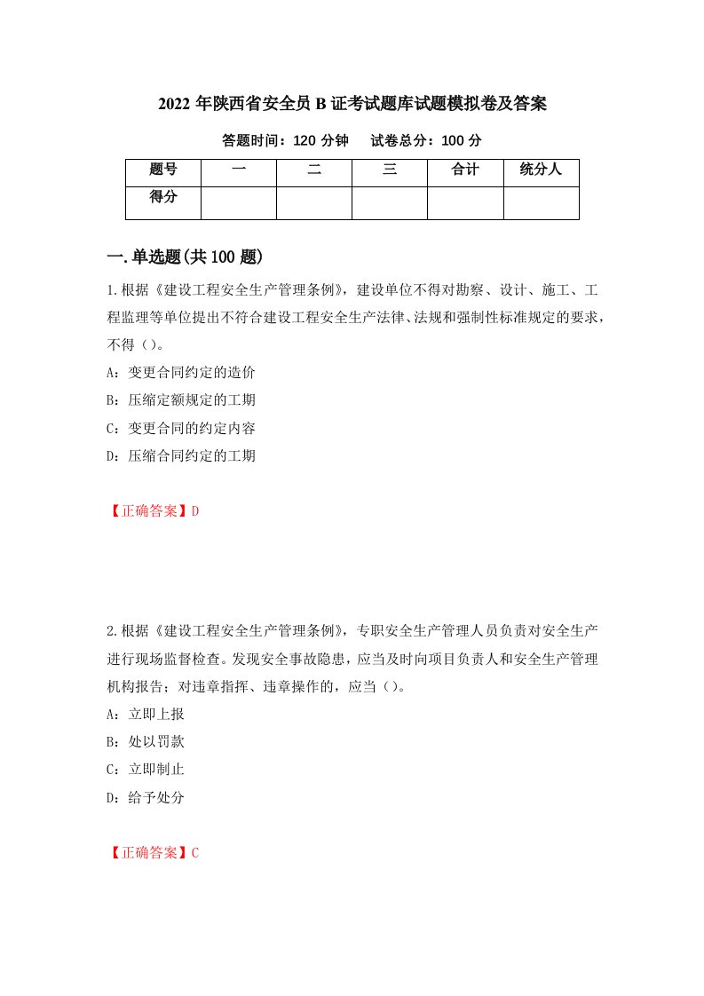 2022年陕西省安全员B证考试题库试题模拟卷及答案第28期