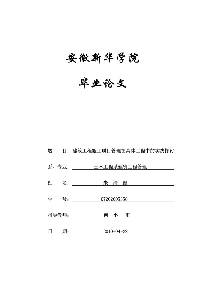 建筑工程施工项目管理在具体工程中的实践探讨