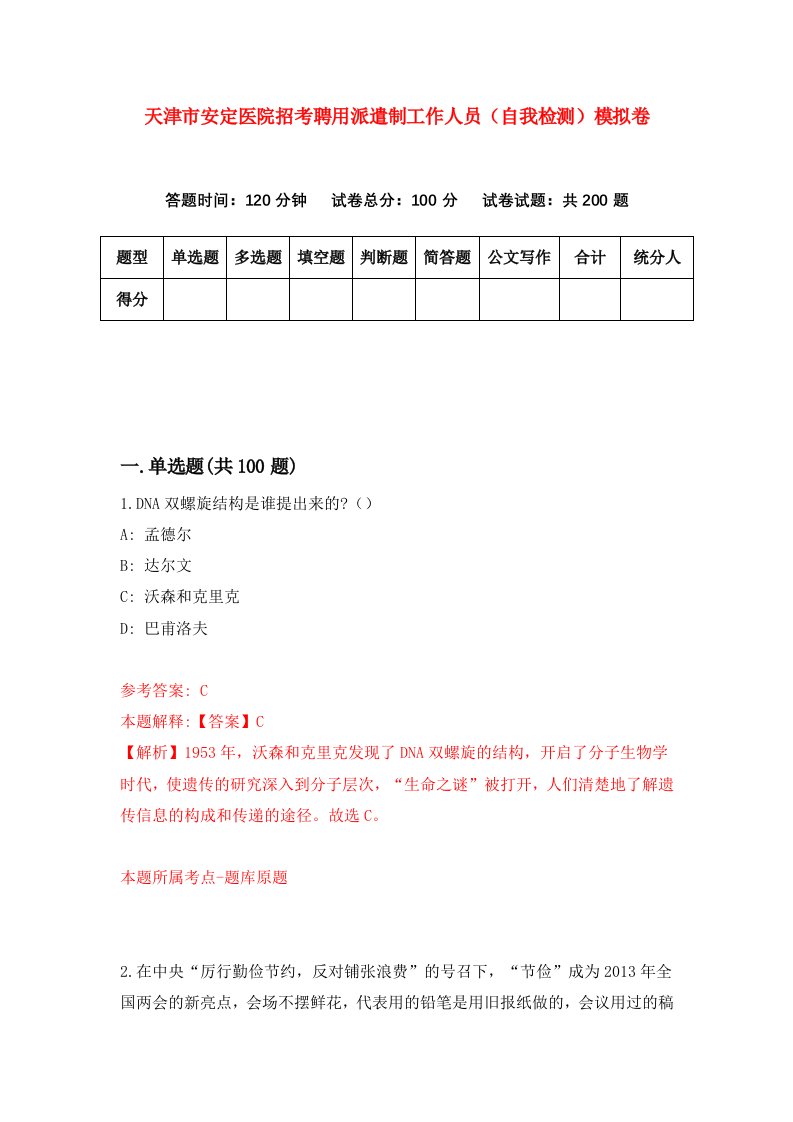 天津市安定医院招考聘用派遣制工作人员自我检测模拟卷9