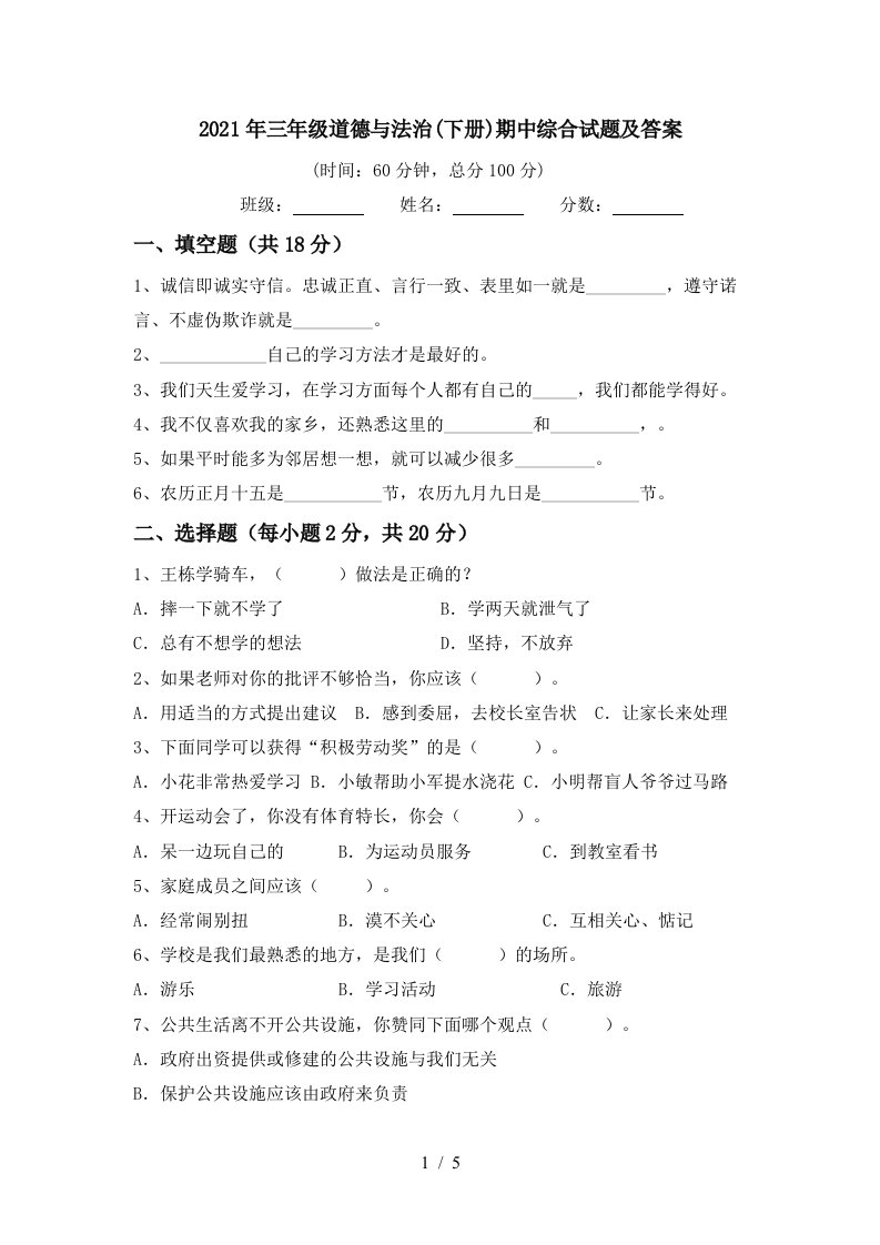 2021年三年级道德与法治下册期中综合试题及答案