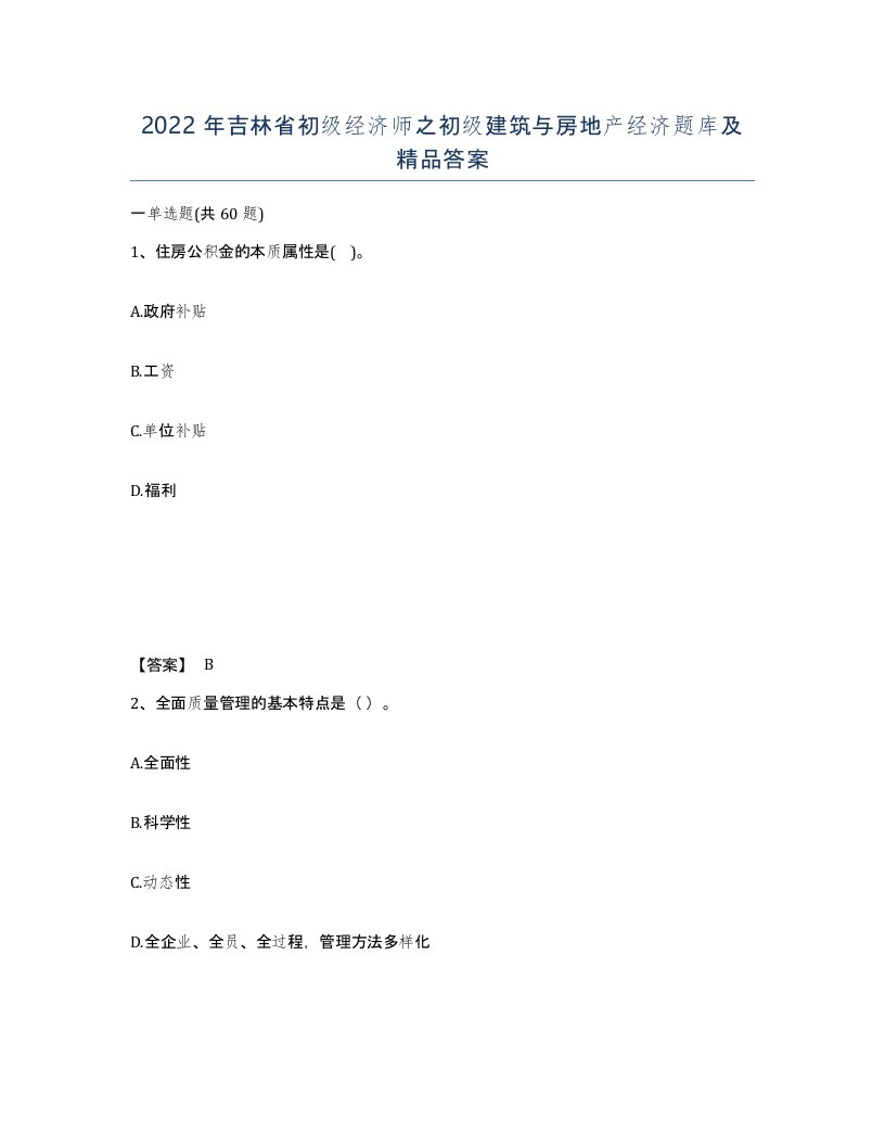 2022年吉林省初级经济师之初级建筑与房地产经济题库及答案