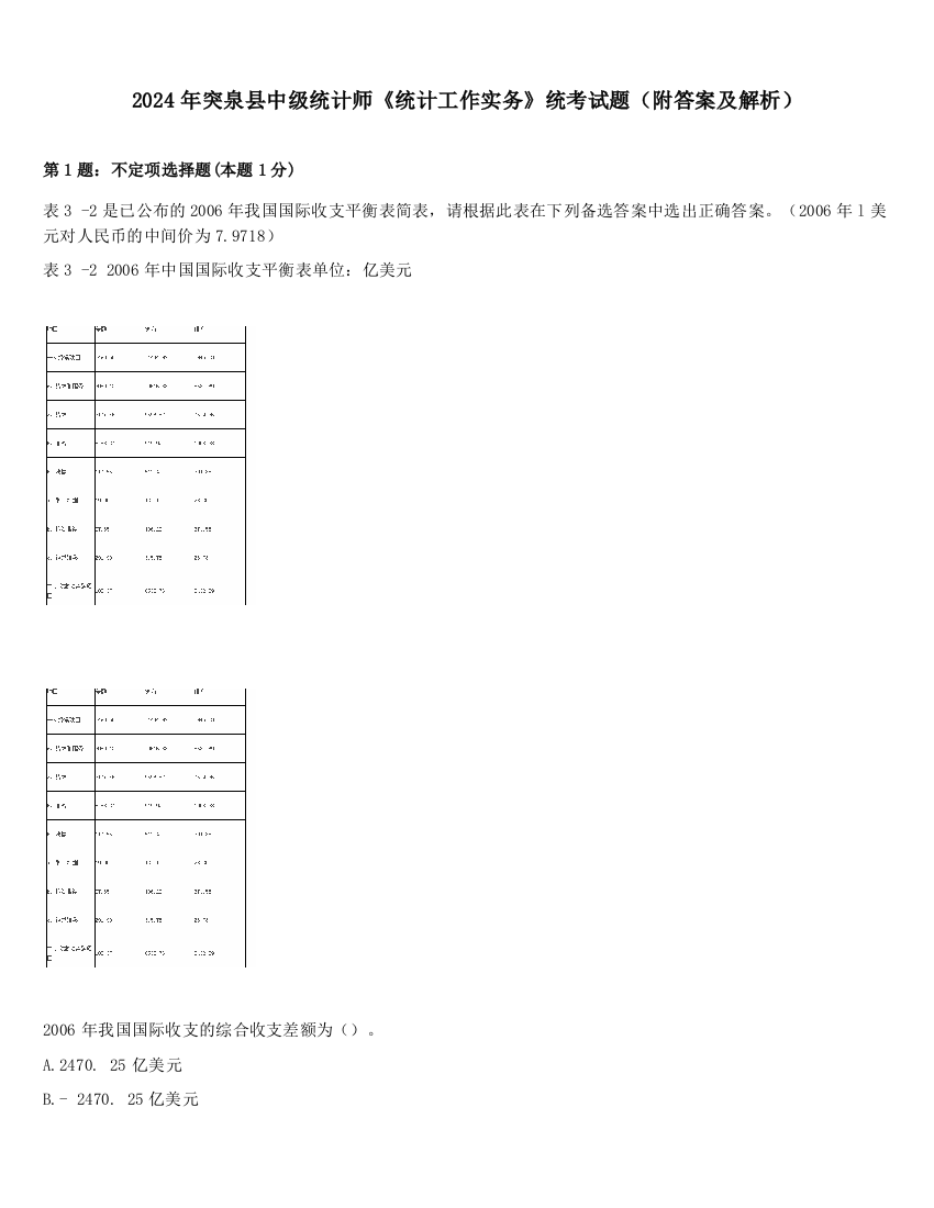 2024年突泉县中级统计师《统计工作实务》统考试题（附答案及解析）