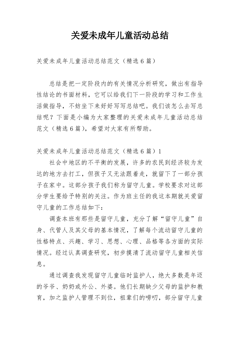 关爱未成年儿童活动总结