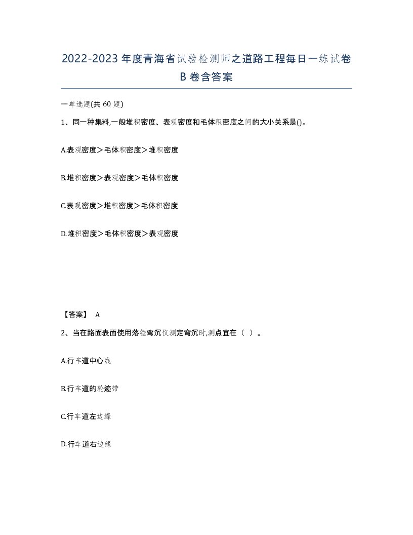 2022-2023年度青海省试验检测师之道路工程每日一练试卷B卷含答案