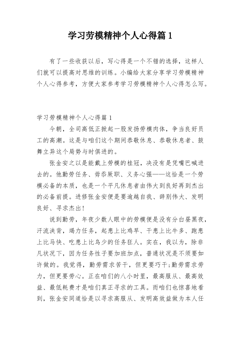 学习劳模精神个人心得篇1