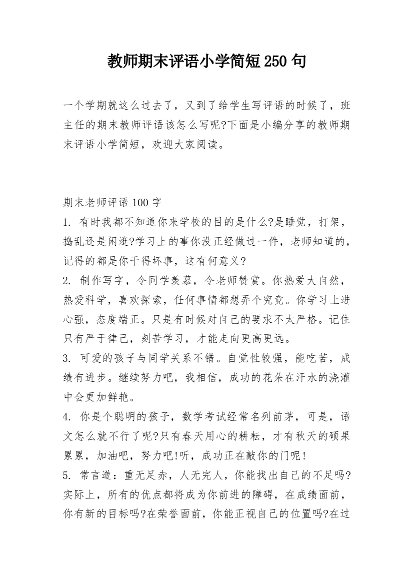 教师期末评语小学简短250句