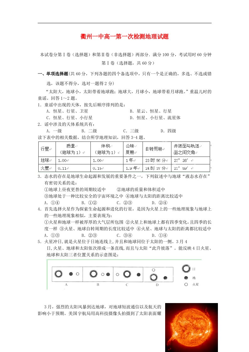 浙江省衢州一中高一地理第一次检测试题（无答案）湘教版