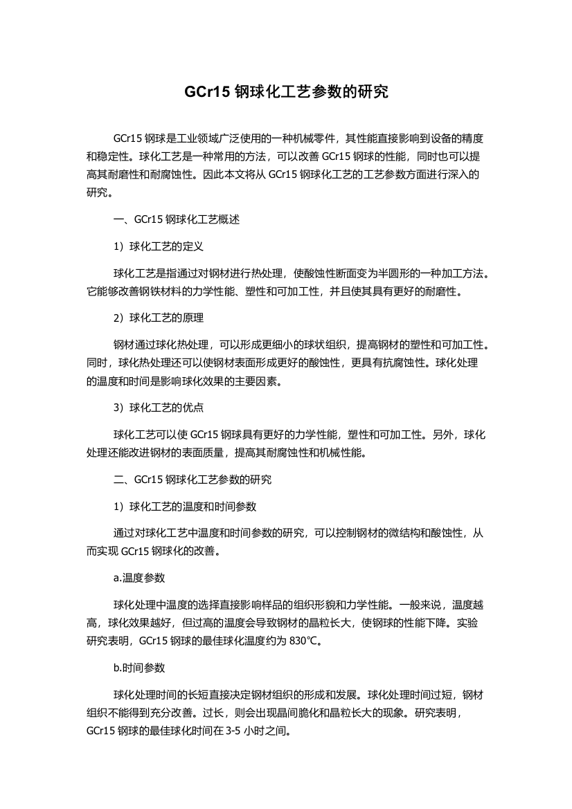 GCr15钢球化工艺参数的研究