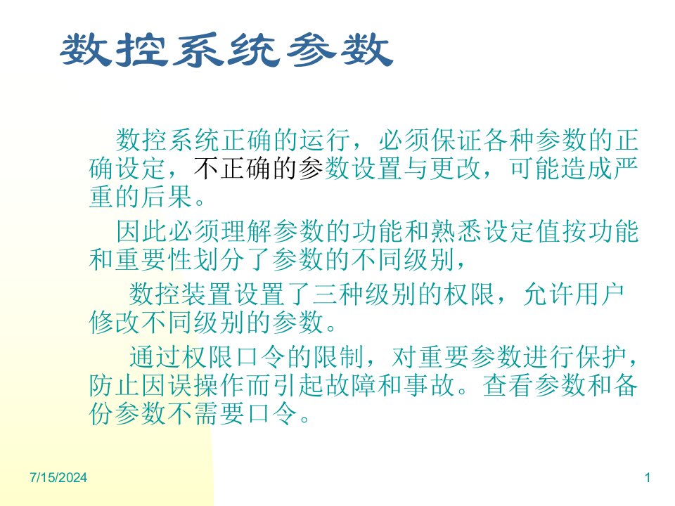 数控系统基本参数的含义及作用