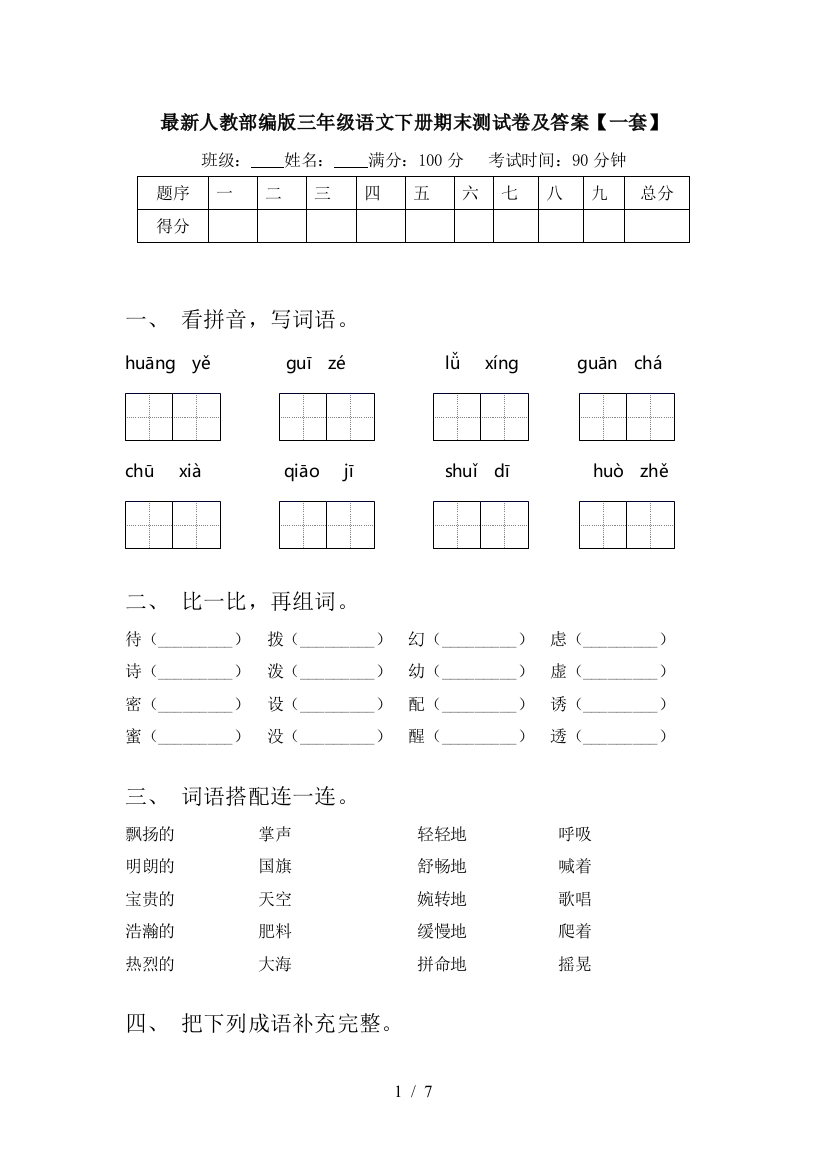 最新人教部编版三年级语文下册期末测试卷及答案【一套】