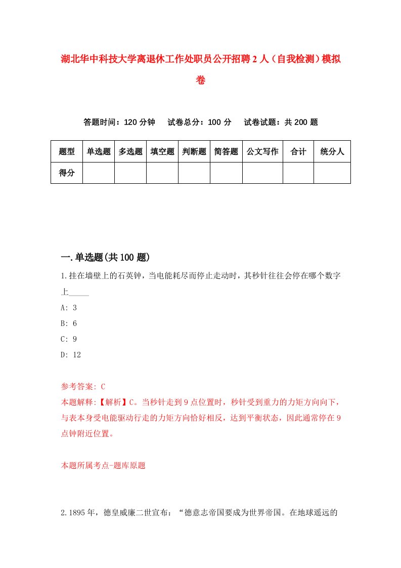 湖北华中科技大学离退休工作处职员公开招聘2人自我检测模拟卷第3版